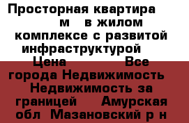 Просторная квартира 2 1, 115м2, в жилом комплексе с развитой инфраструктурой.  › Цена ­ 44 000 - Все города Недвижимость » Недвижимость за границей   . Амурская обл.,Мазановский р-н